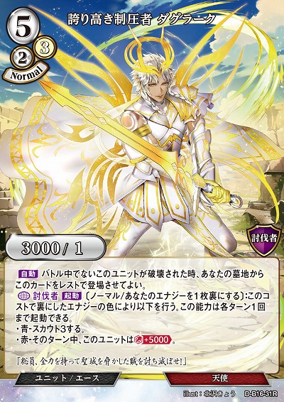 誇り高き制圧者 ダグラーク 【D-B16-31R】